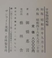 平家物語略解