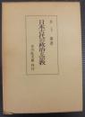 日本古代の政治と宗教