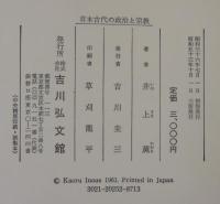 日本古代の政治と宗教