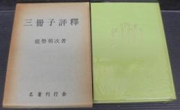 三冊子評釈