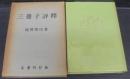 三冊子評釈