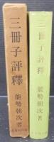 三冊子評釈