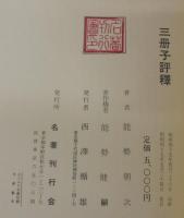三冊子評釈