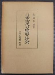 日本古代の政治と社会