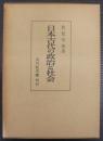 日本古代の政治と社会