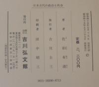 日本古代の政治と社会