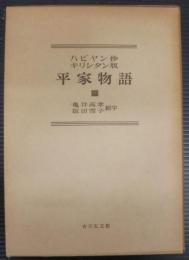 ハビヤン抄キリシタン版　平家物語