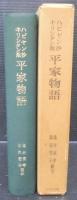 ハビヤン抄キリシタン版　平家物語