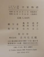 ハビヤン抄キリシタン版　平家物語
