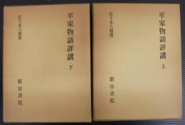 平家物語評講