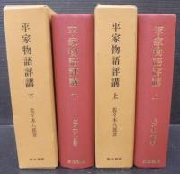 平家物語評講