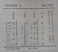 平家物語評講