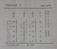 平家物語評講