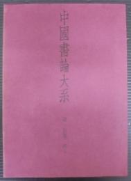 中国書論大系