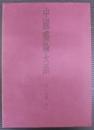 中国書論大系