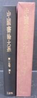 中国書論大系