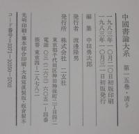 中国書論大系