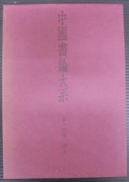 中国書論大系