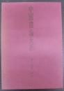 中国書論大系