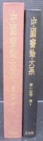中国書論大系