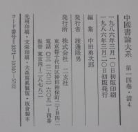 中国書論大系