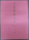 中国書論大系