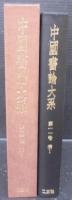 中国書論大系