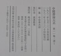 中国書論大系