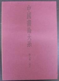中国書論大系