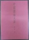 中国書論大系