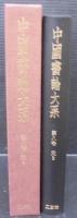 中国書論大系