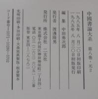 中国書論大系