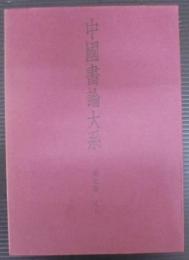 中国書論大系