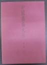 中国書論大系