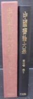 中国書論大系