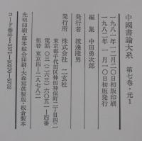 中国書論大系