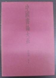 中国書論大系