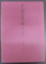 中国書論大系