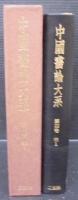 中国書論大系