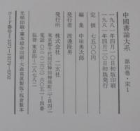 中国書論大系