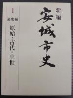 新編安城市史　全11巻・資料編自然別冊2冊（安城市植物目録・安城市動物目録）　計13冊