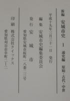 新編安城市史　全11巻・資料編自然別冊2冊（安城市植物目録・安城市動物目録）　計13冊