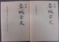 新編安城市史　全11巻・資料編自然別冊2冊（安城市植物目録・安城市動物目録）　計13冊