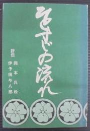 ひとすじの流れ : 評伝岡本兵松・伊予田与八郎