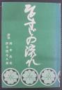 ひとすじの流れ : 評伝岡本兵松・伊予田与八郎