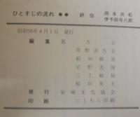 ひとすじの流れ : 評伝岡本兵松・伊予田与八郎