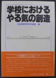 学校におけるやる気の創造