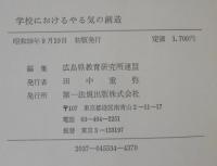 学校におけるやる気の創造