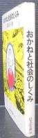 おかねと社会のしくみ