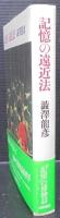 記憶の遠近法